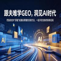 跟夫唯学GEO，洞见AI时代，把复杂技术“蒸馏”成通俗易懂的实操方法，一起开启全新的探索征程