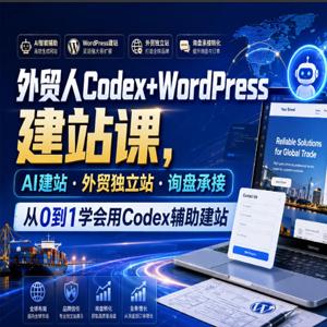 外贸人Codex+WordPress建站课，AI建站·外贸独立站·询盘承接，从0到1学会用Codex辅助建站