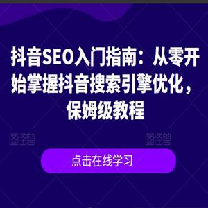 抖音SEO入门指南：从零开始掌握抖音搜索引擎优化，保姆级教程