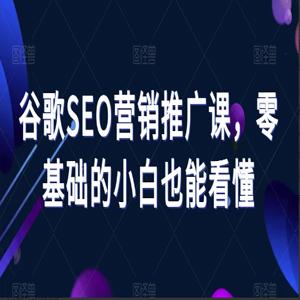 谷歌SEO营销推广课，零基础的小白也能看懂