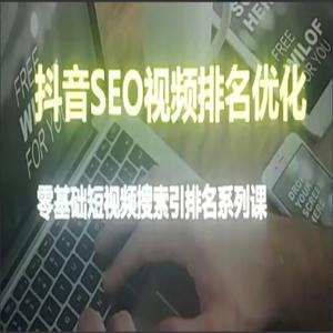 抖音seo视频排名优化