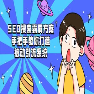 SEO搜索霸屏方案，手把手教你打造被动引流系统【视频课程】