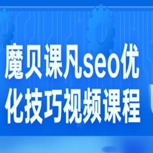 魔贝课凡seo优化技巧第10、11期基础班+实战VIP