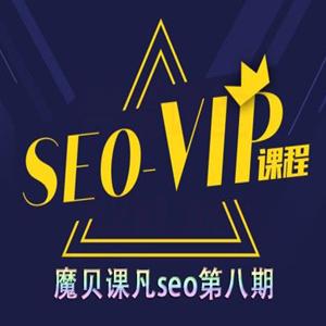 魔贝课凡SEO优化培训第8期课程