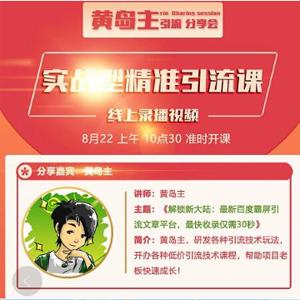 黄岛主《解锁新大陆：最新百度霸屏引流文章平台，最快收录仅需30秒》