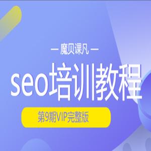 2020魔贝课凡seo培训教程第9期VIP完整版 带工具