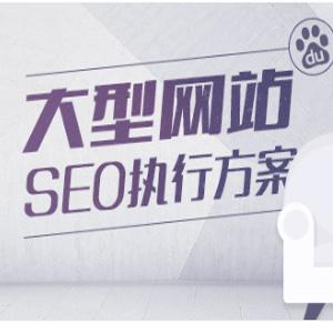 ZERO大型网站的SEO流量提升方案【价值599】