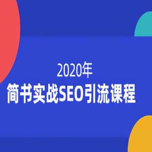 小胡简书实战SEO引流课程12节课，从0到1，从无到有，帮你快速玩转简书引流