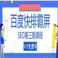 万权SEO快排技术： 百度SEO快排霸屏第三期，快速获取排名流量（视频教程)
