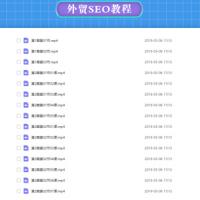外贸SEO优化教程，跨境SEO全网优化指南，网站SEO优化营销教程