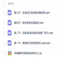 2019全自动360霸屏技术日引300+精准粉（附详细教程工具）