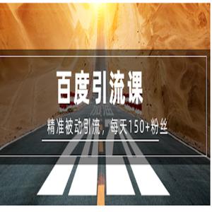百度精准被动引流课，每天被动加150个粉丝