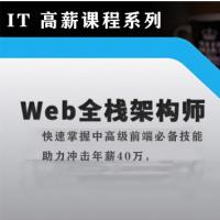Web全栈架构师就业课程，掌握中高级前端必备技能，冲击高薪