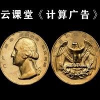 云课堂《计算广告》互联网背后的赚钱机器是如何运转的？