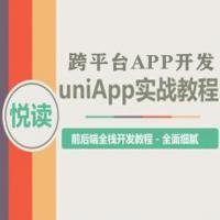 跨平台APP应用开发，uni-app悦读前后端全栈实战教程