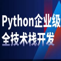 Python企业级全栈开发教程