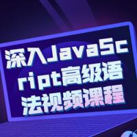 深入JavaScript高级语法视频课程