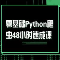零基础Python爬虫48小时速成课