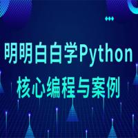明明白白学Python核心编程与案例