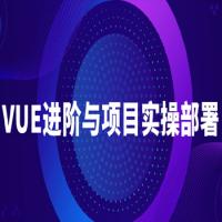 VUE进阶与项目实操课程