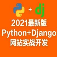 2021.4 Django开发实战课程快速开发