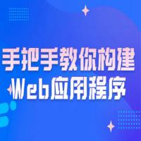 手把手教你构建Web应用程序
