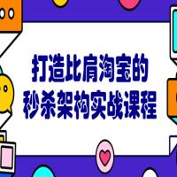打造比肩淘宝的秒杀架构实战课程