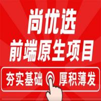 尚硅谷前端培训:尚优选项目(HTML/CSS/JS技术综合实战)