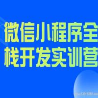 微信小程序全栈开发实训营