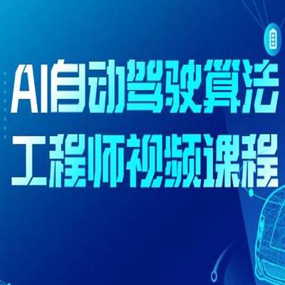智能驾驶算法，AI自动驾驶算法工程师视频课程