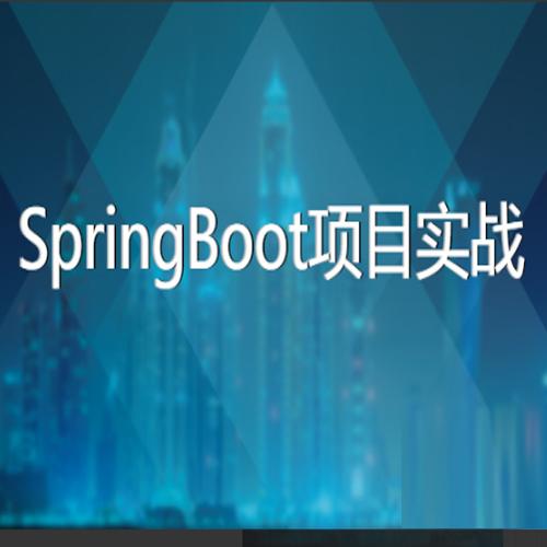 基于SpringBoot的博客和OA系统－－SpringBoot项目实战