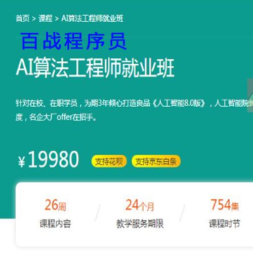 ai算法工程师怎么入门,程序员AI算法工程师就业班 课程- 带源码课件