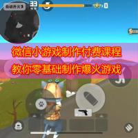 微信小游戏制作付费课程 教你零基础制作爆火游戏