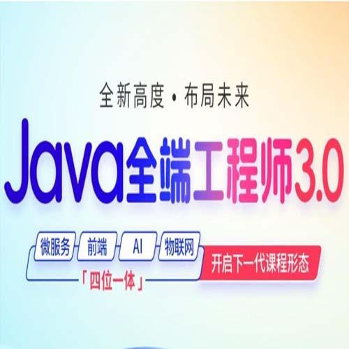 国内知名IT培训机构 Java全端工程师2024年7月结课版 – 带源码课件， 助你年薪百万