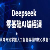  Deepseek零基础AI编程课，从零开始掌握人工智能编程的核心技能！