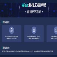 国内知名IT培训，Web全栈工程师班 ，对应一线大厂招聘需求，让每个前端人更好的升职加薪。