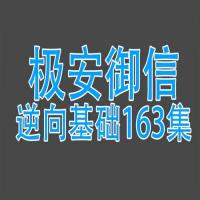 极安御信-逆向基础2023全部163节教程视频+课件