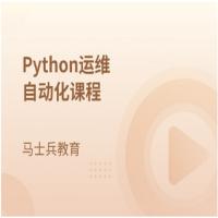 Python运维自动化课程