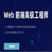 Web前端高级工程师005期, WEB前端开发高级工程师教程