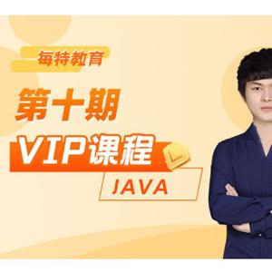 【每特教育】每特教育第十期 Java VIP课