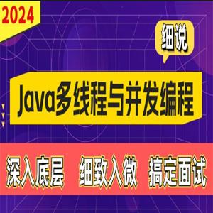 细说Java多线程与并发编程