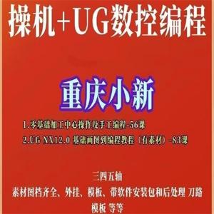 重庆小新UGNX12.0CNC数控编程完整两套课程加工中心操机+UG简单易懂