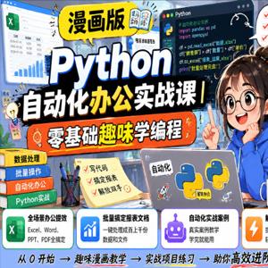 漫画版Python自动化办公实战课｜零基础趣味学编程，全场景办公提效、批量搞定报表文档、解放双手进阶职场