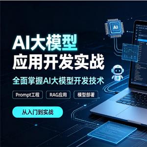 AI大模型应用开发实战，全面掌握AI大模型开发技术