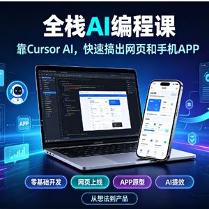 全栈AI编程课：靠Cursor AI，快速搞出网页和手机APP(国外中字)