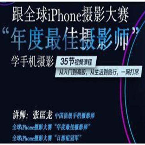 张匡龙《跟全球iPhone摄影大赛“年度最佳摄影师”学手机摄影》