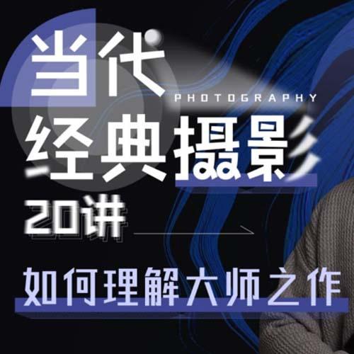 当代经典摄影20讲：如何理解大师之作