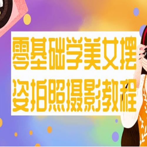 零基础学美女摆姿拍照摄影教程