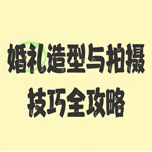 时川映画《V猫导演：124组婚礼前期摆姿课拍摄教程》