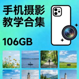 手机摄影教学合集 [106GB]